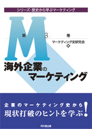海外企業のマーケティング