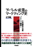 アパレル産業のマーケティング史