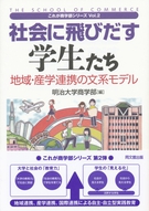 社会に飛びだす学生たち