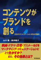 コンテンツがブランドを創る