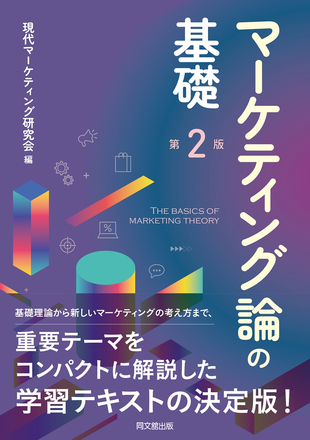 マーケティング論の基礎(第2版)