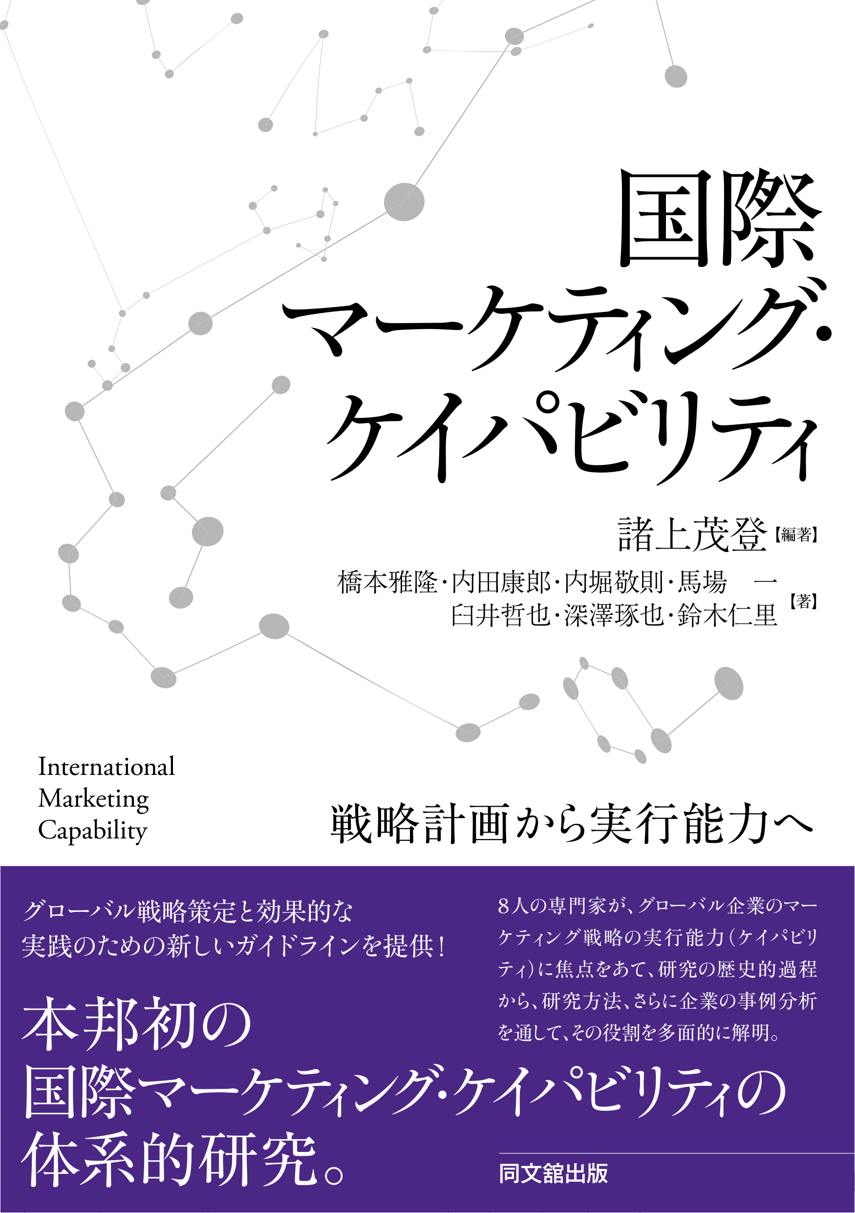 国際マーケティング・ケイパビリティ
