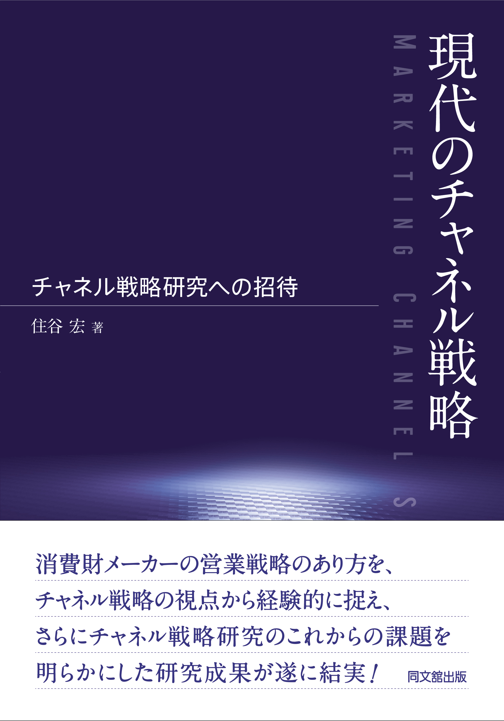 現代のチャネル戦略