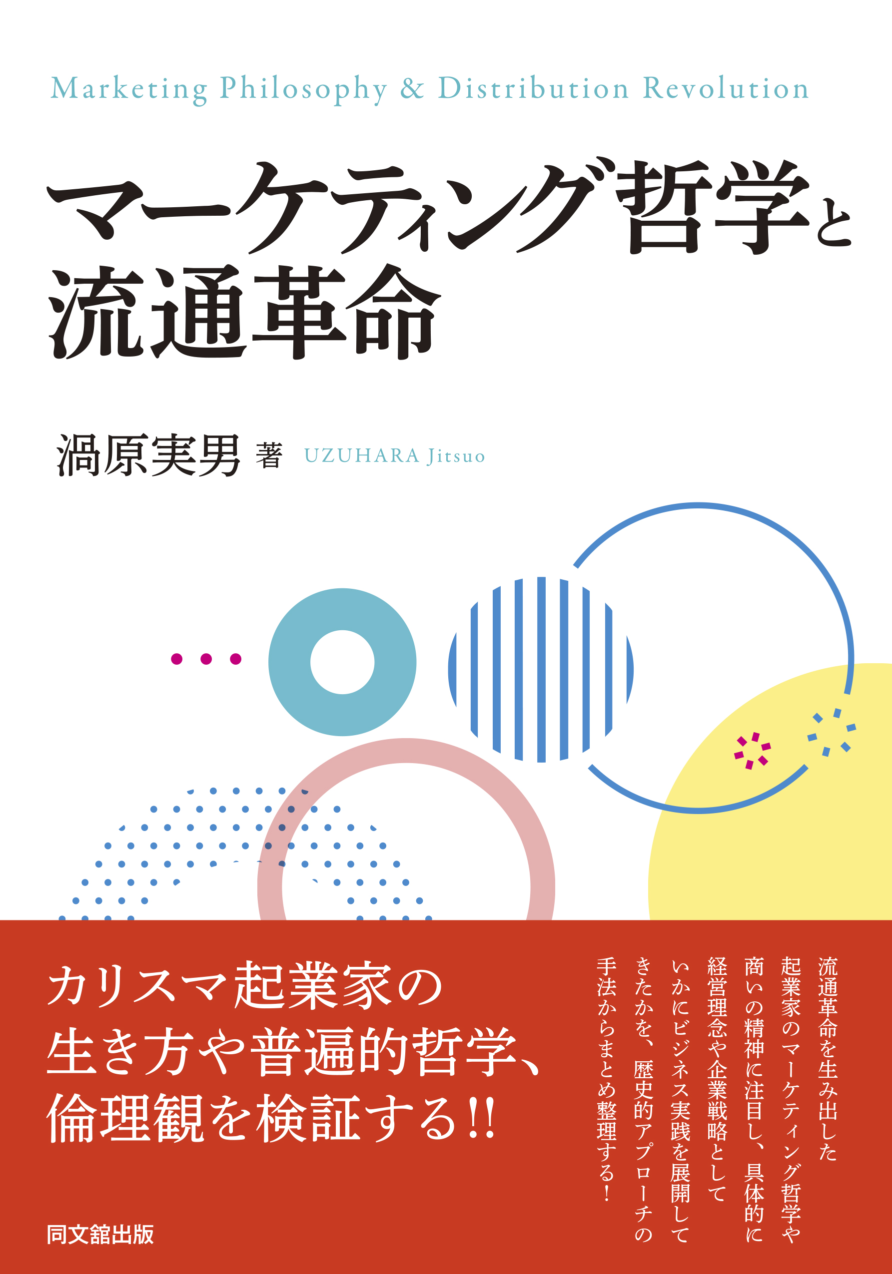 マーケティング哲学と流通革命