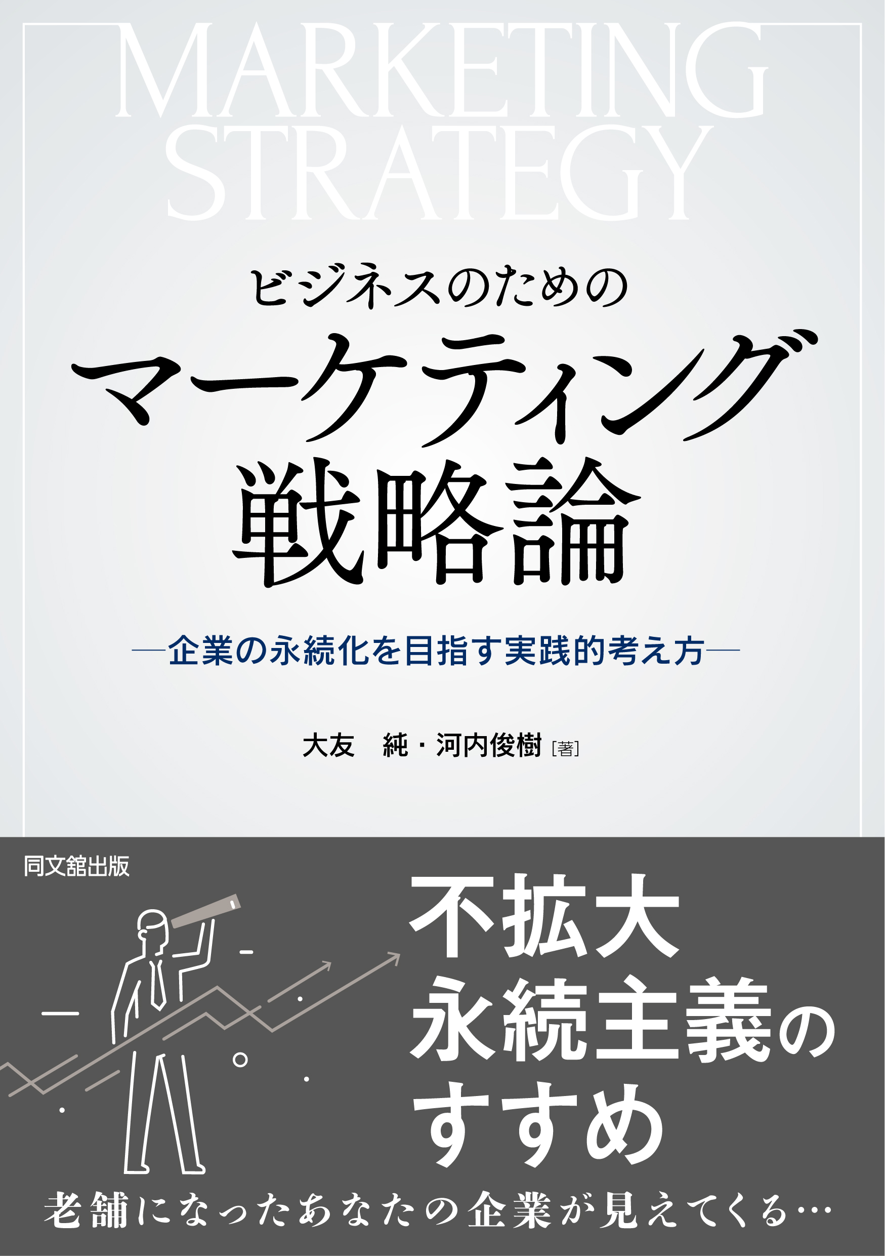 ビジネスのためのマーケティング戦略論