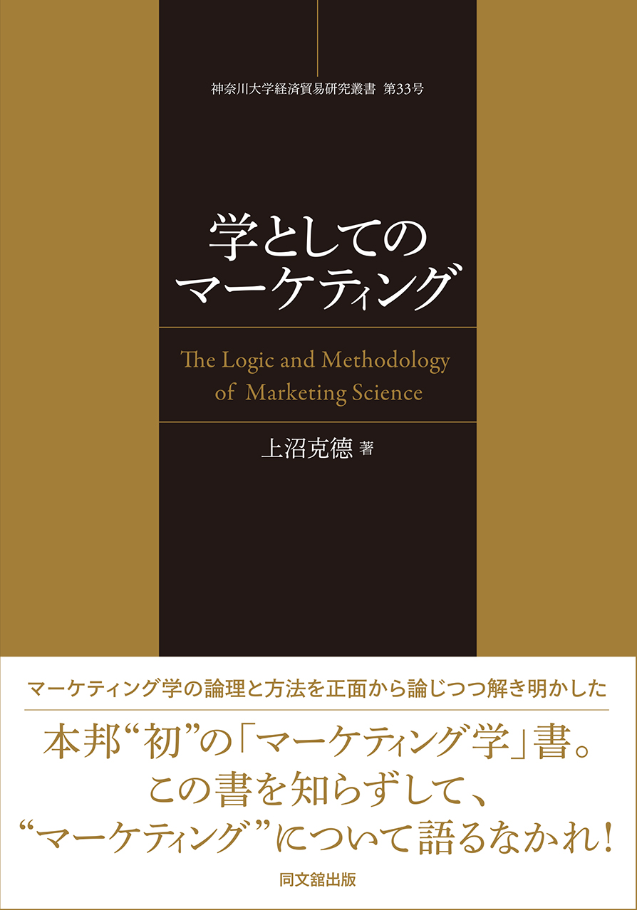 学としてのマーケティング