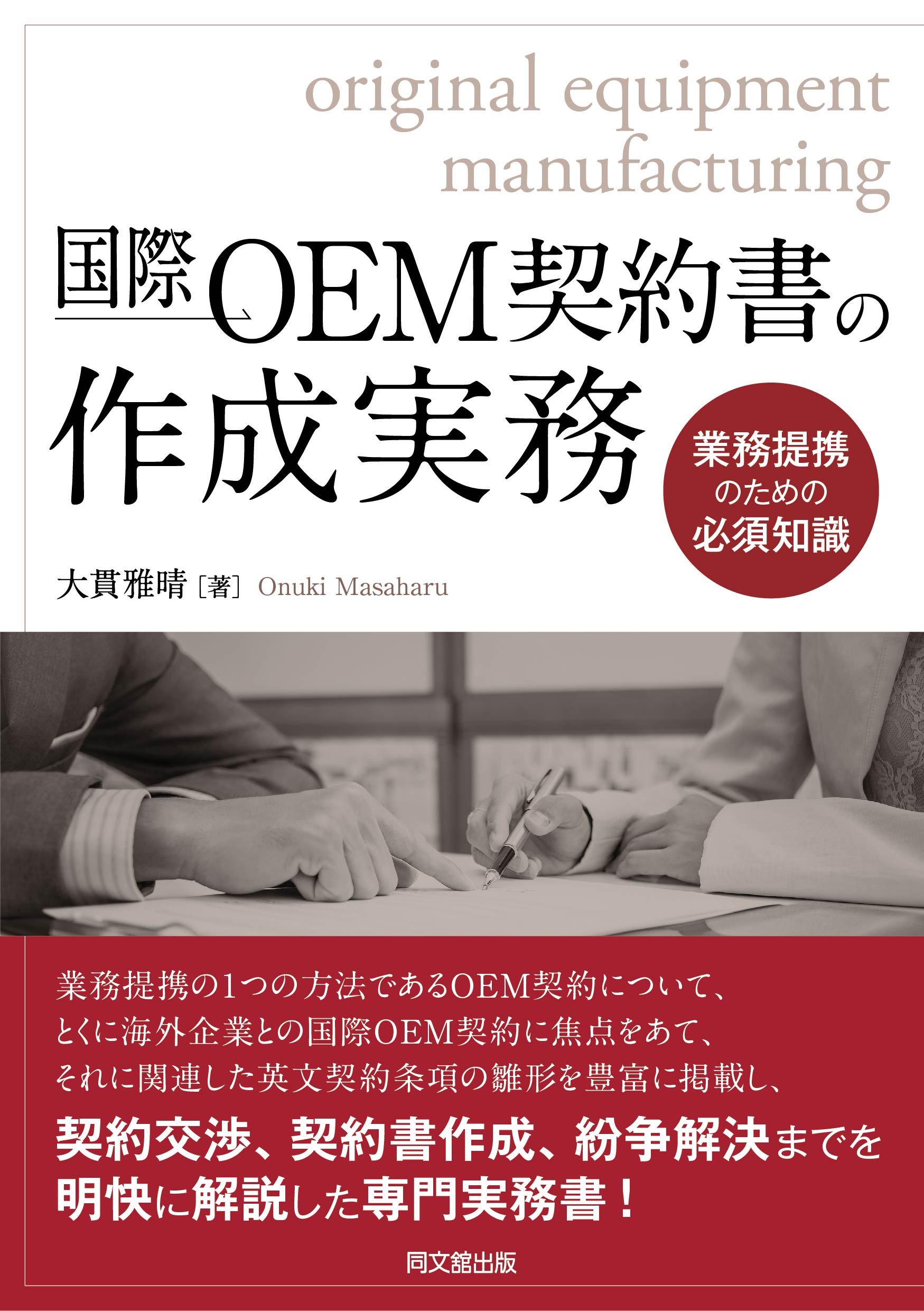 国際OEM契約書の作成実務