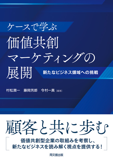 ケースで学ぶ価値共創マーケティングの展開