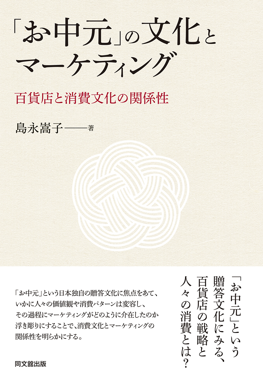 「お中元」の文化とマーケティング
