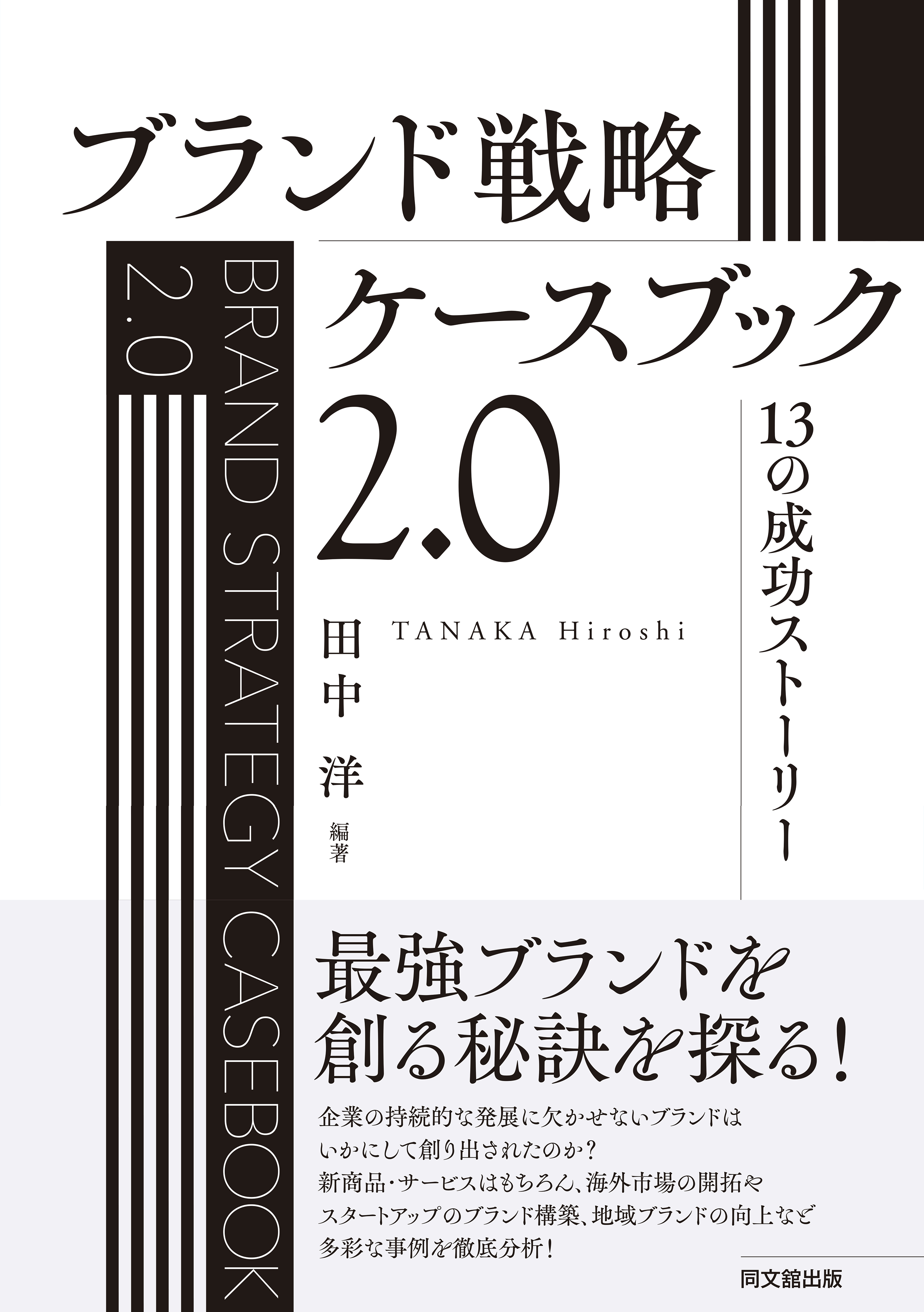 ブランド戦略ケースブック2.0