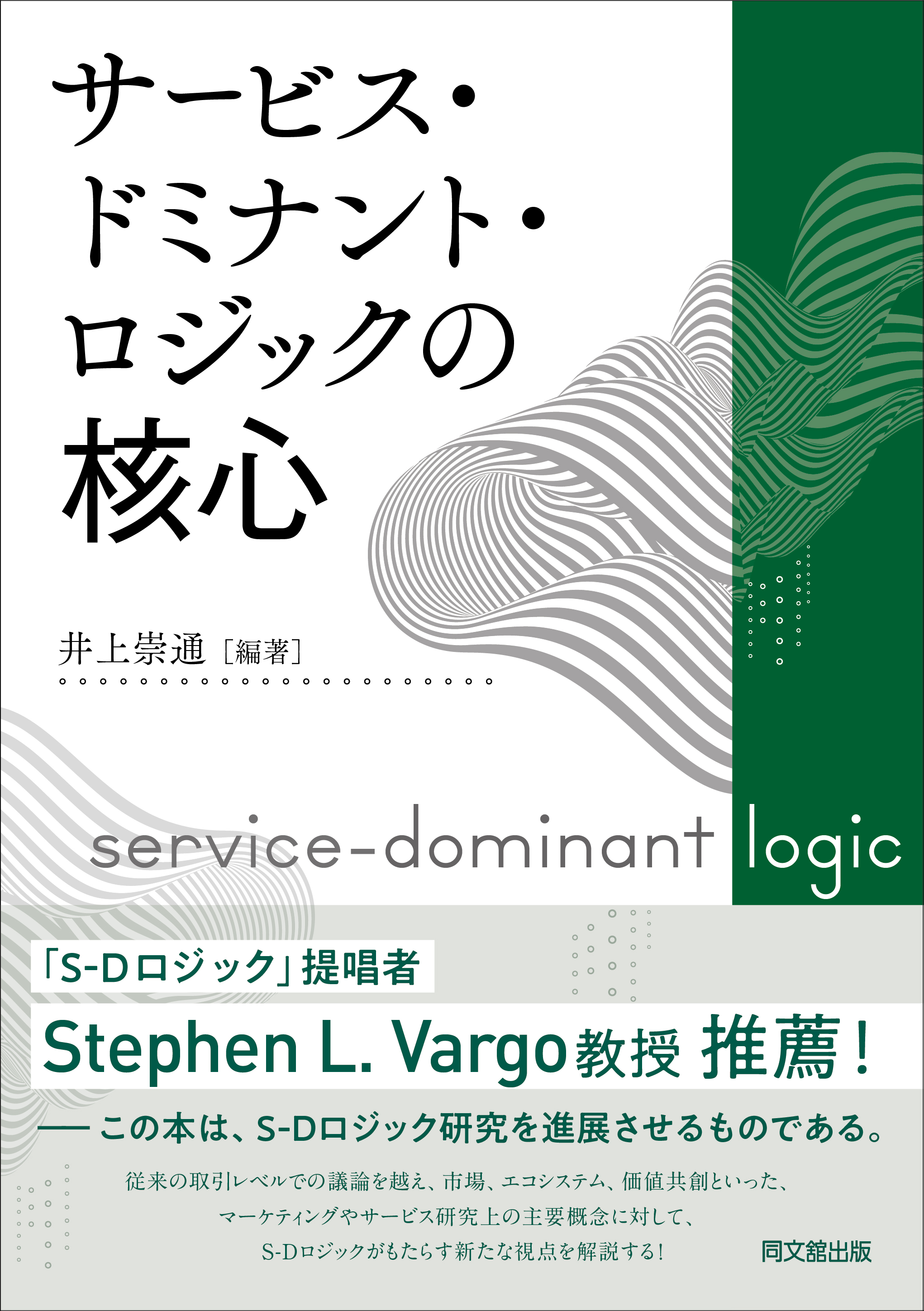 サービス・ドミナント・ロジックの核心