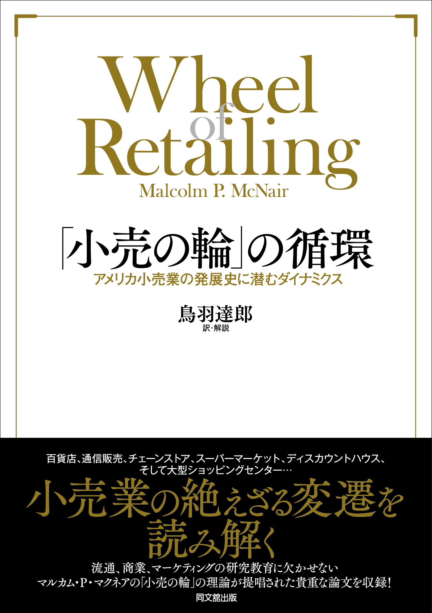 「小売の輪」の循環