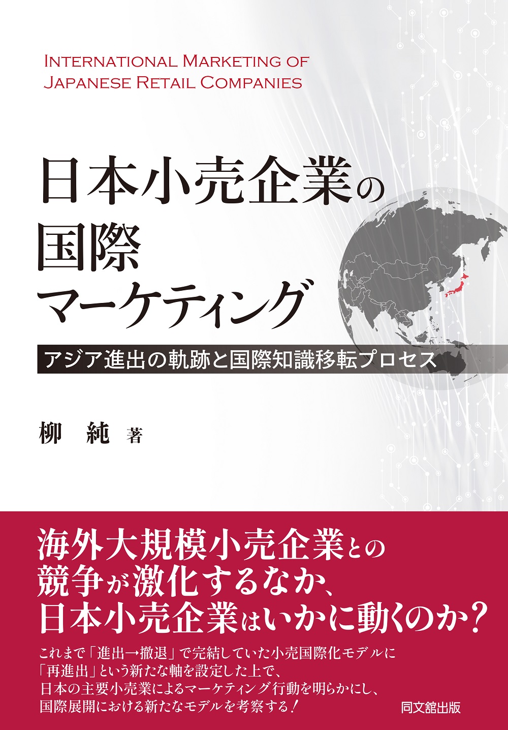 日本小売企業の国際マーケティング