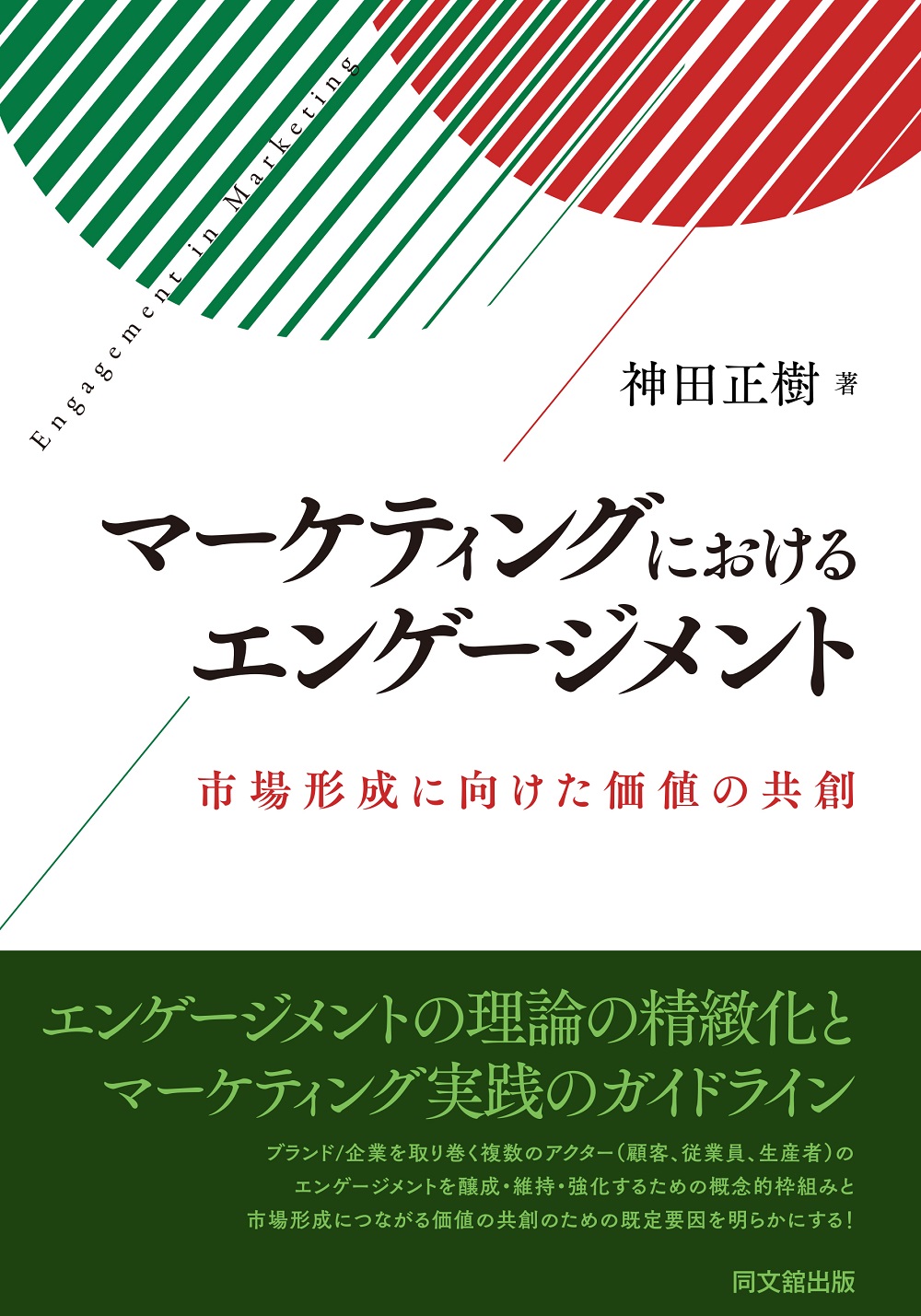 マーケティングにおけるエンゲージメント