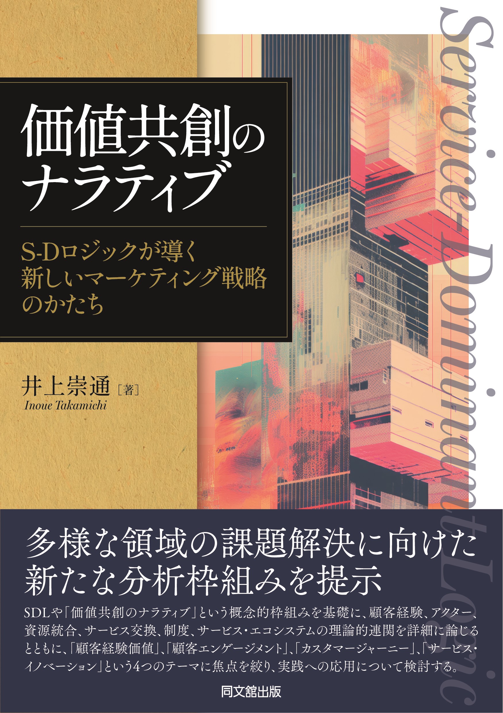 価値共創のナラティブ