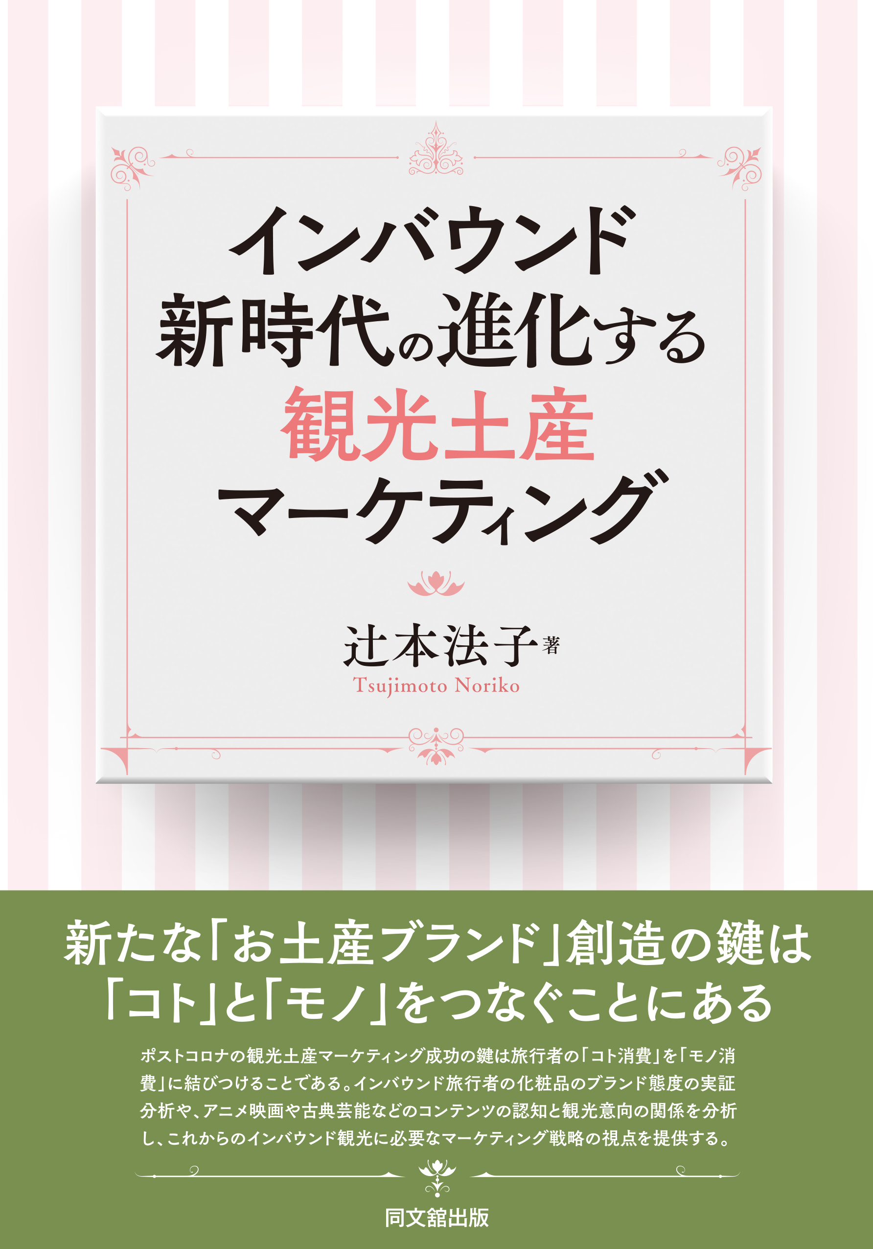 進化する観光土産マーケティング