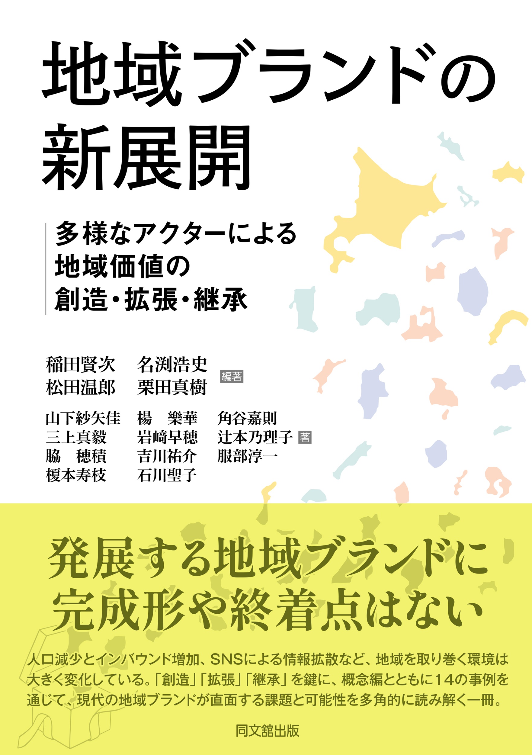 地域ブランドの新展開