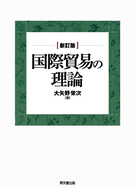 国際貿易の理論(新訂版)