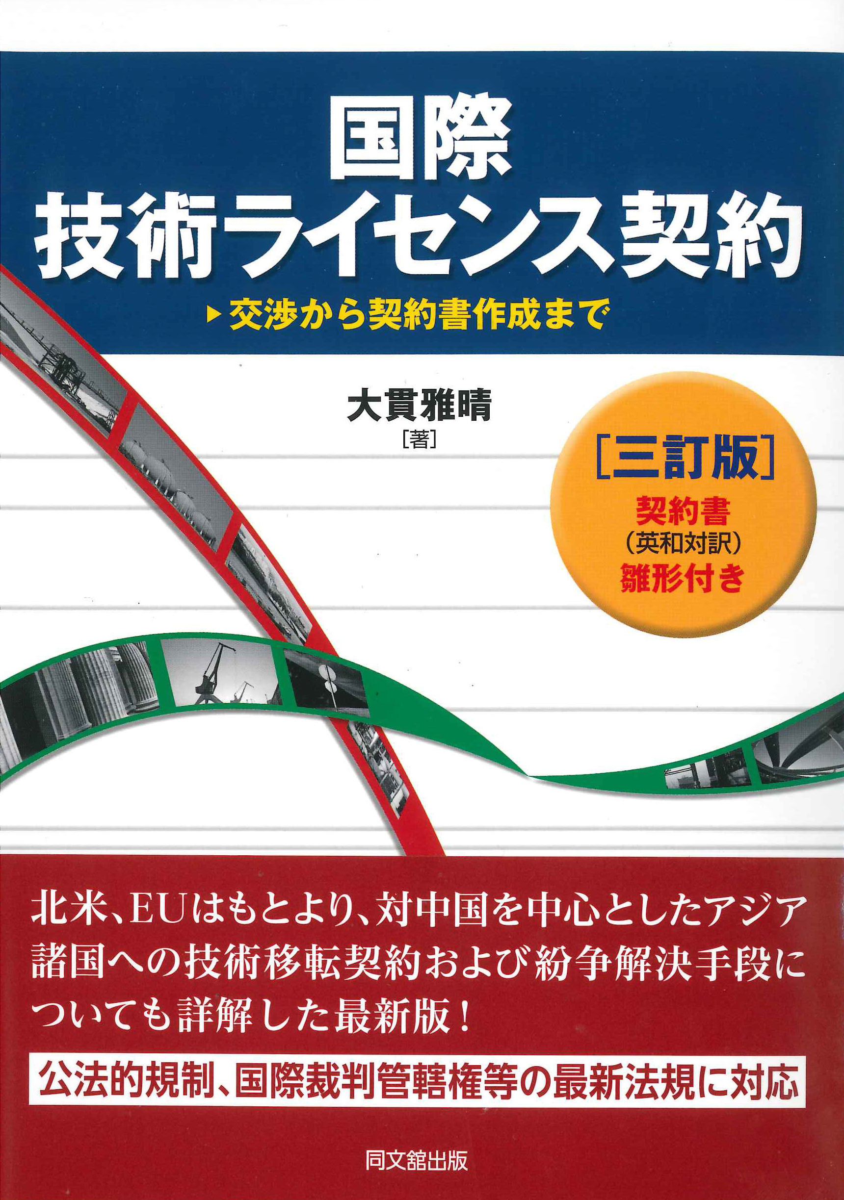 国際技術ライセンス契約(三訂版)