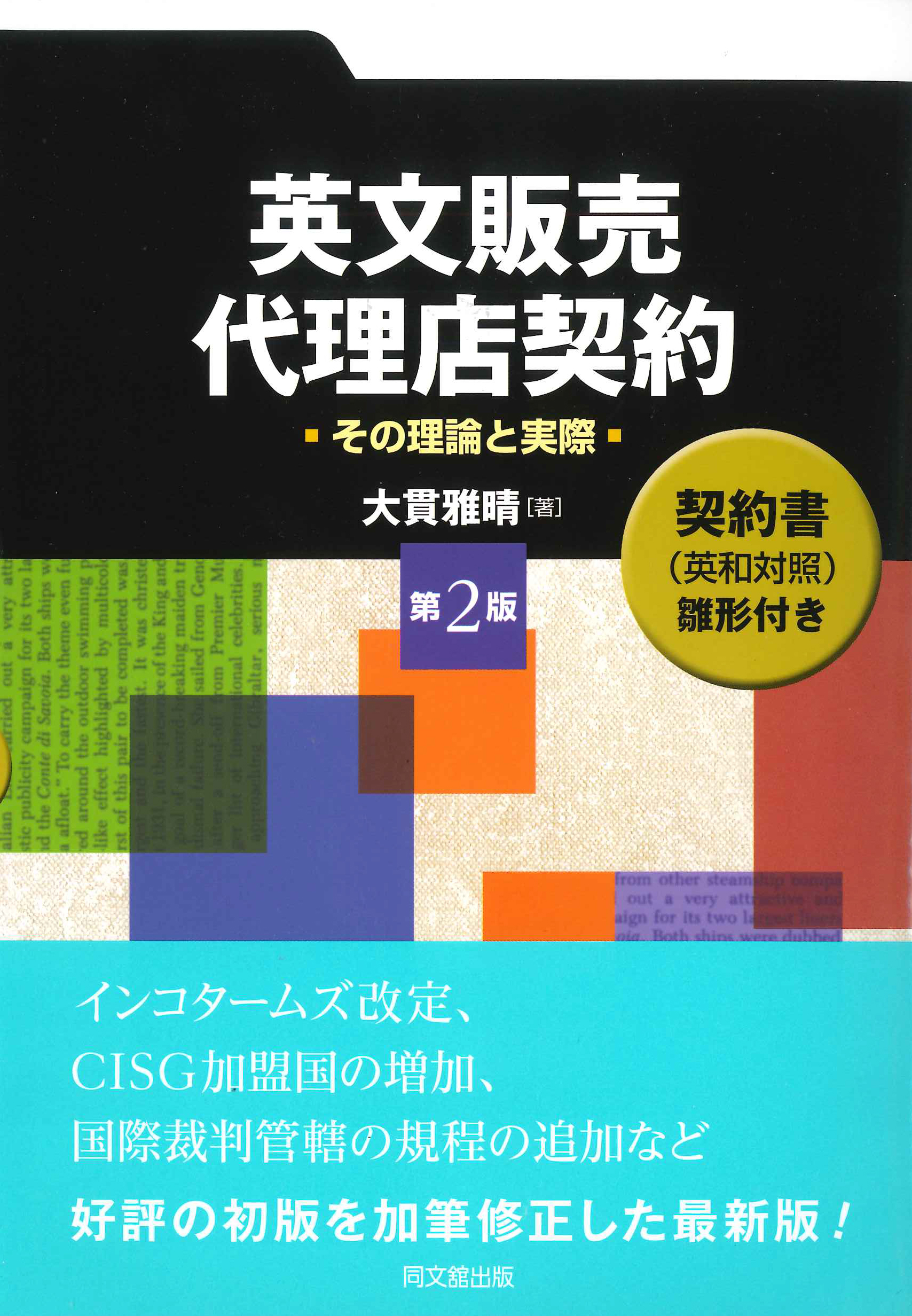 英文販売・代理店契約(第2版)