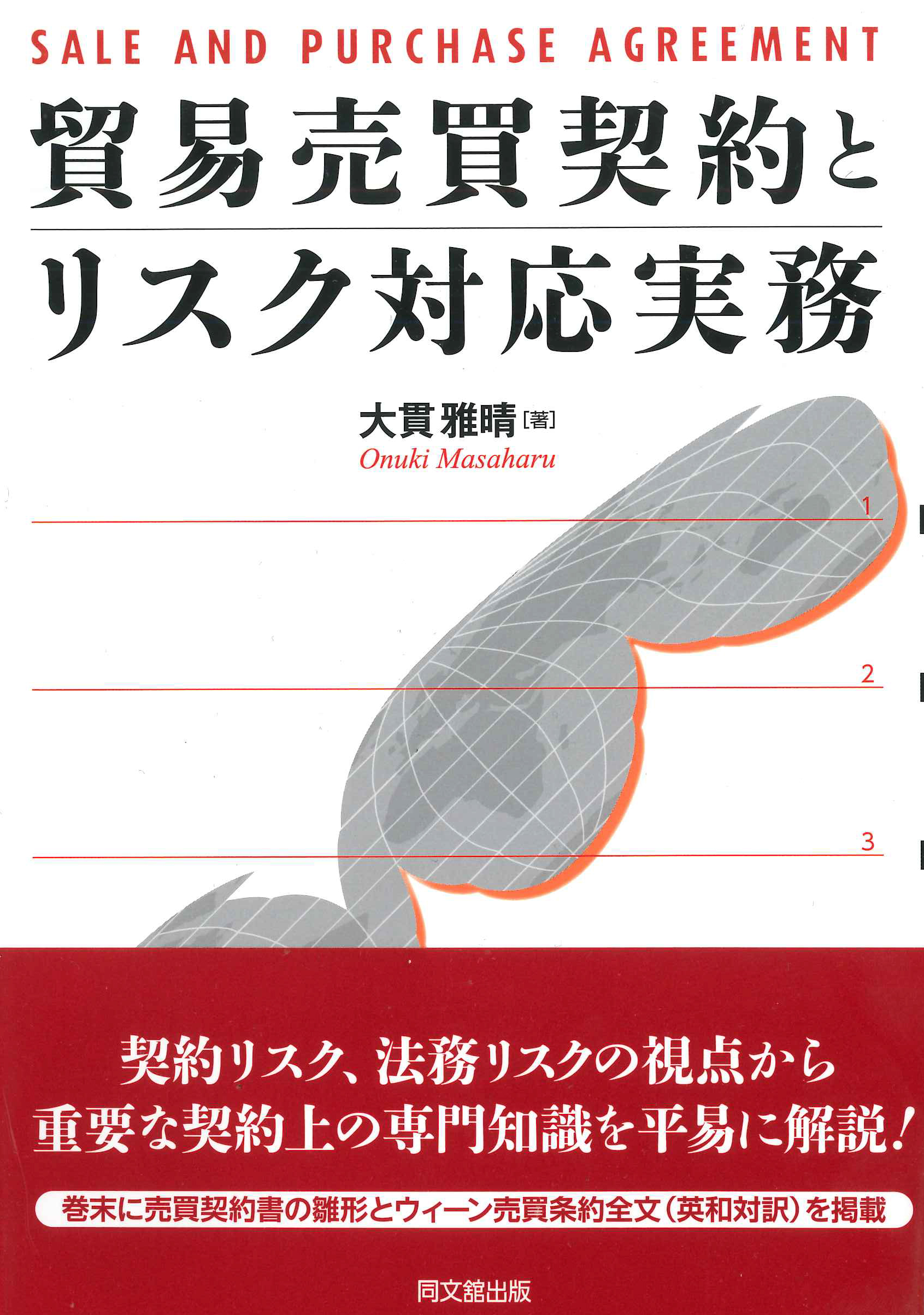 貿易売買契約とリスク対応実務