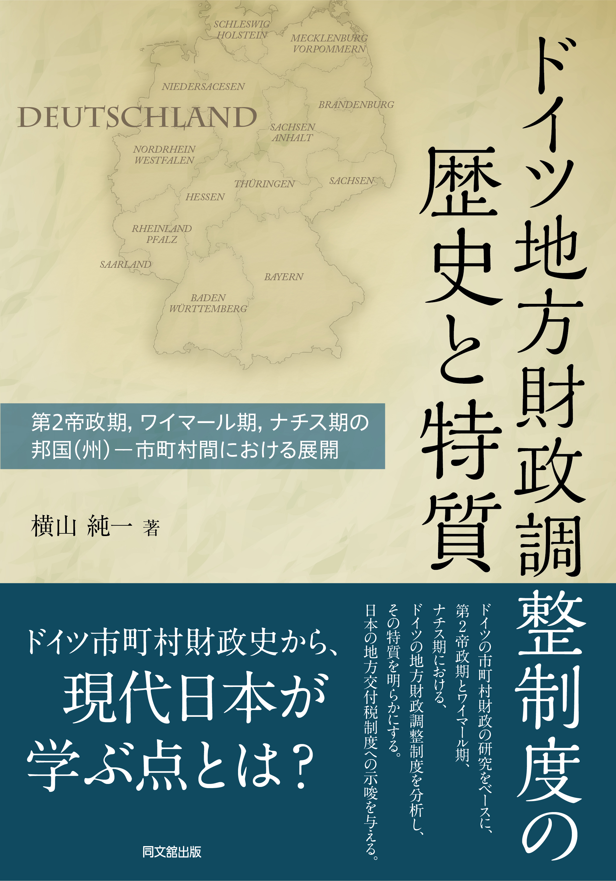 ドイツ地方財政調整制度の歴史と特質