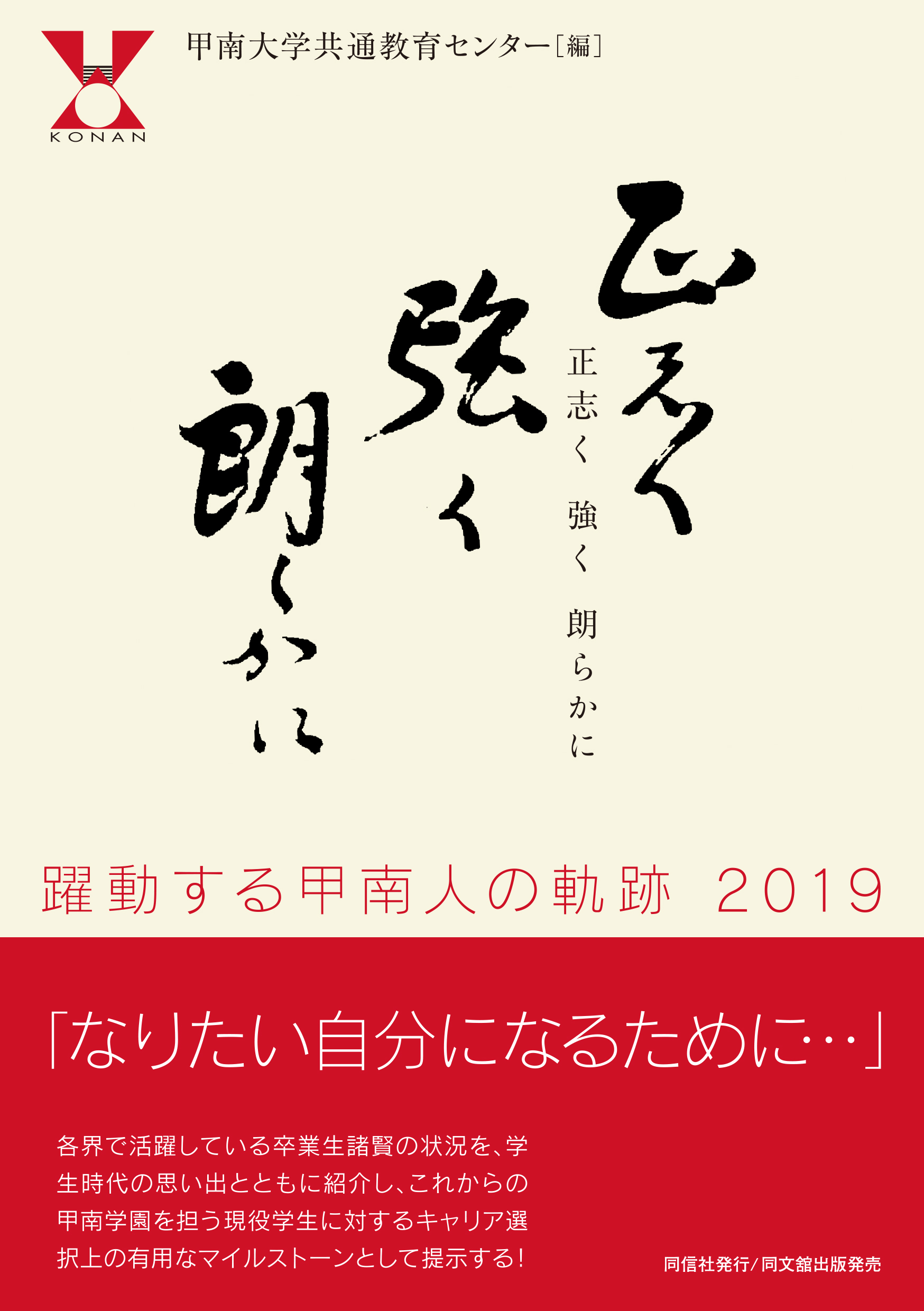 正志く強く朗らかに―躍動する甲南人の軌跡2019