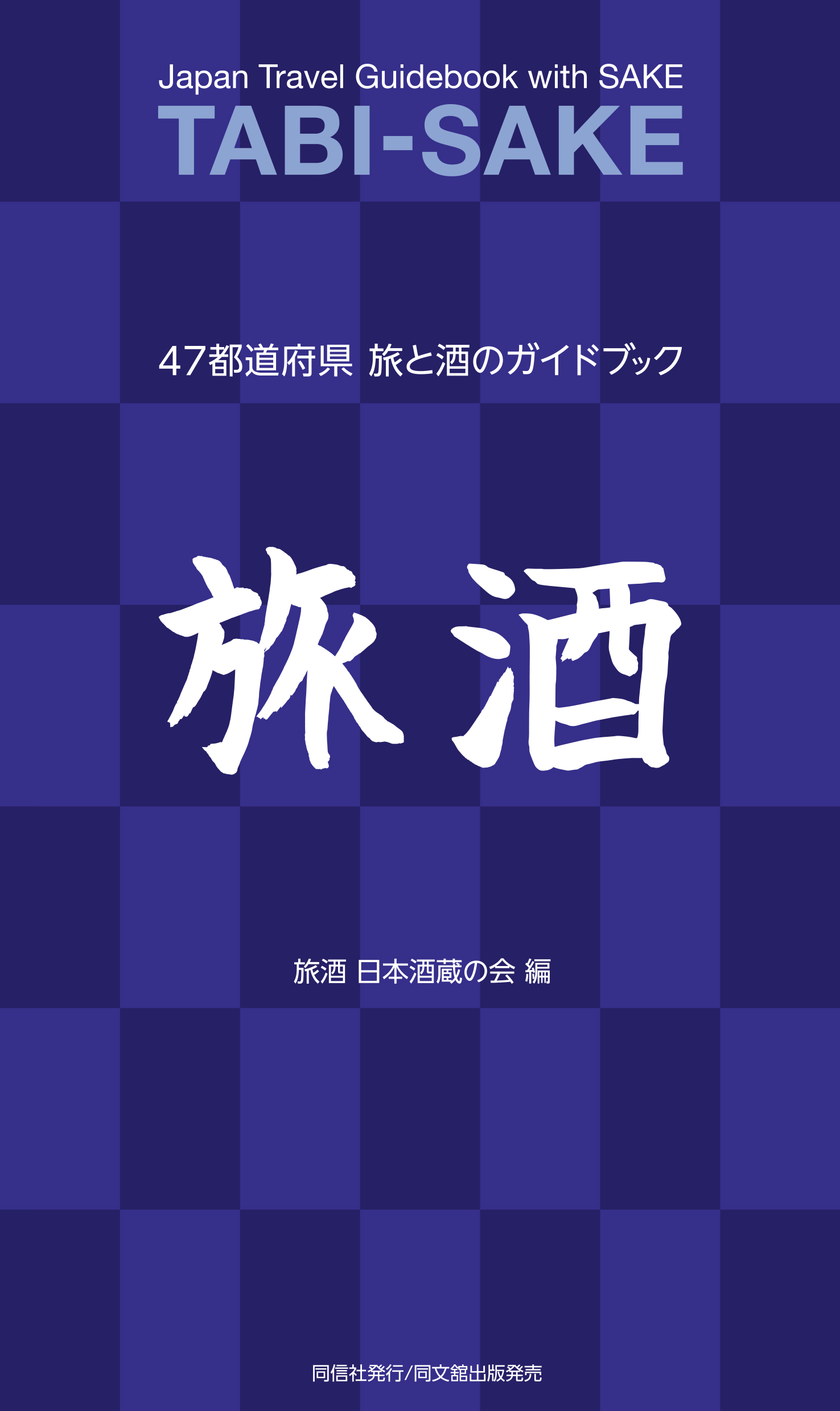 旅酒