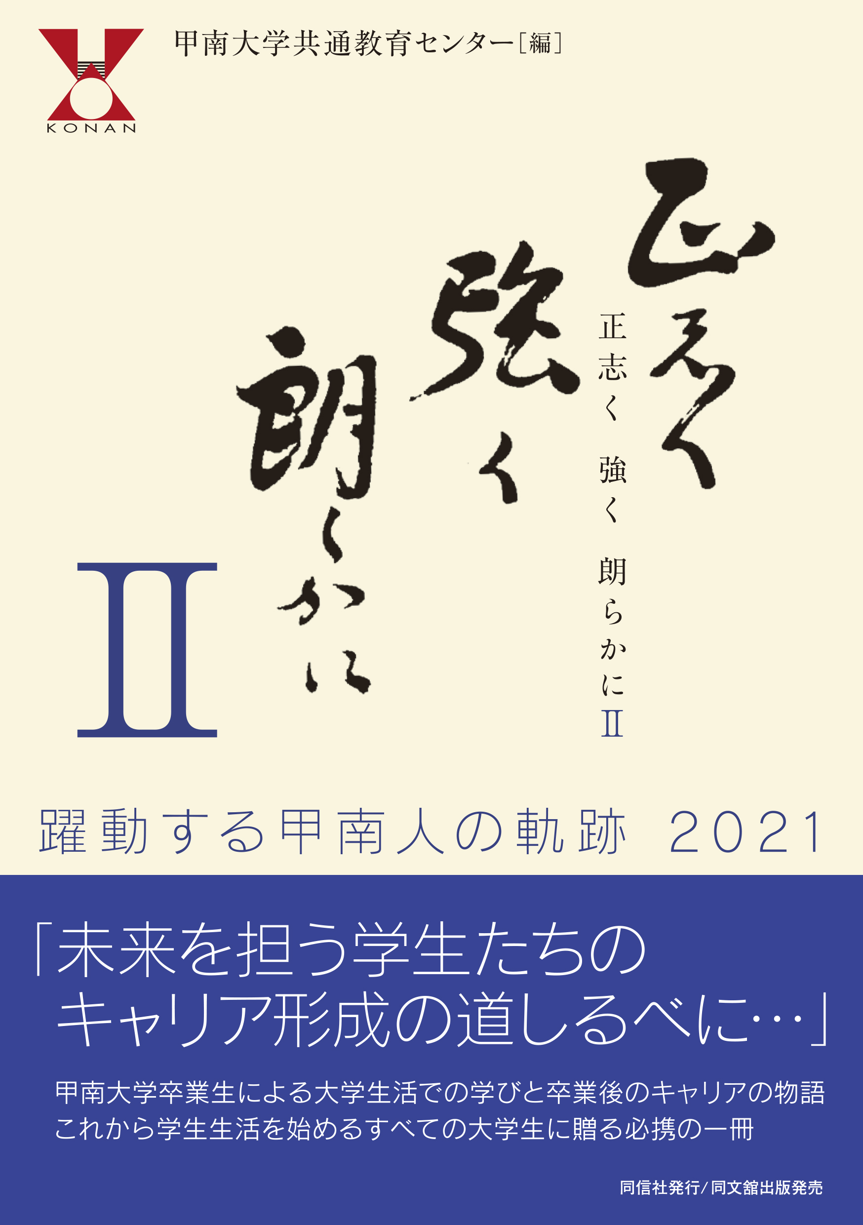 正志く 強く 朗らかに Ⅱ