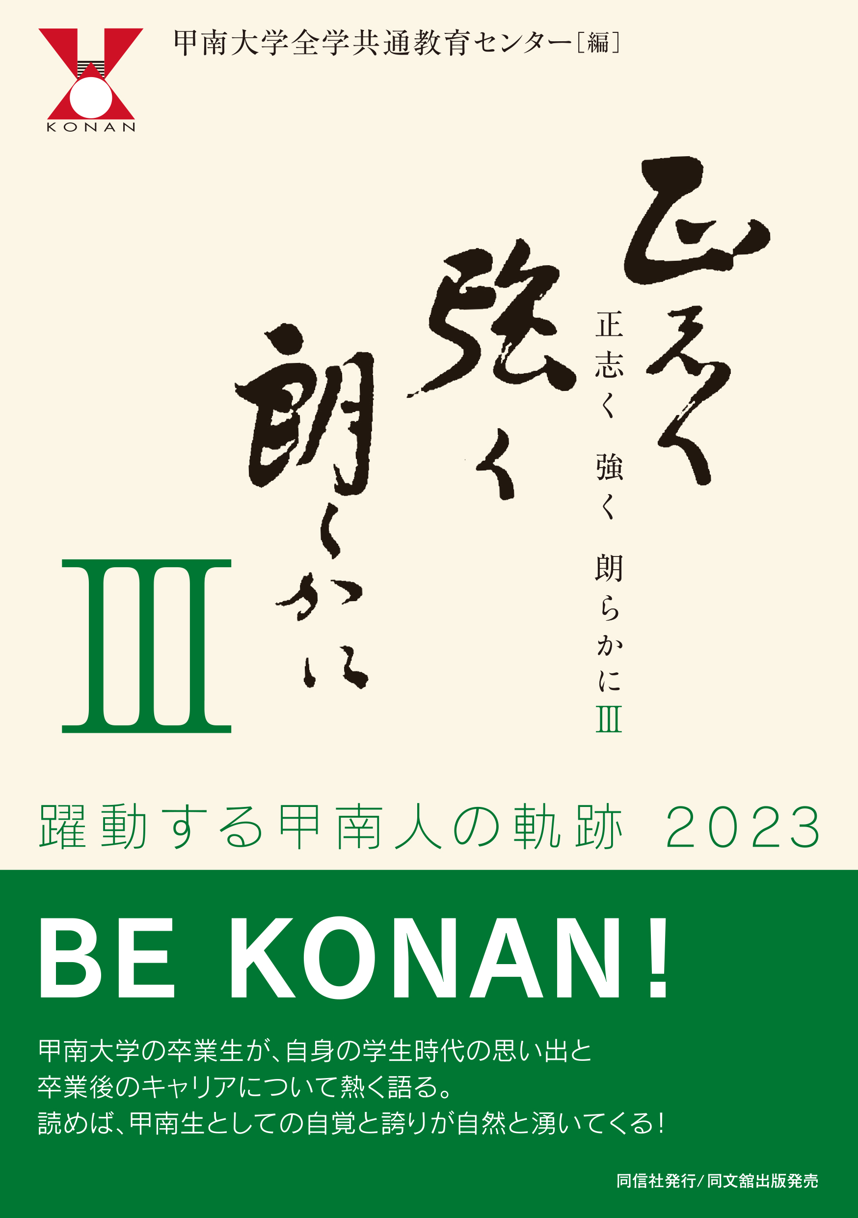 正志く 強く 朗らかにⅢ