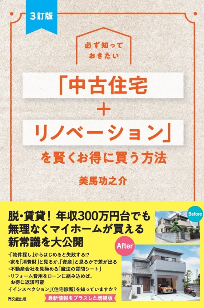 「中古住宅+リノベーション」を賢くお得に買う方法