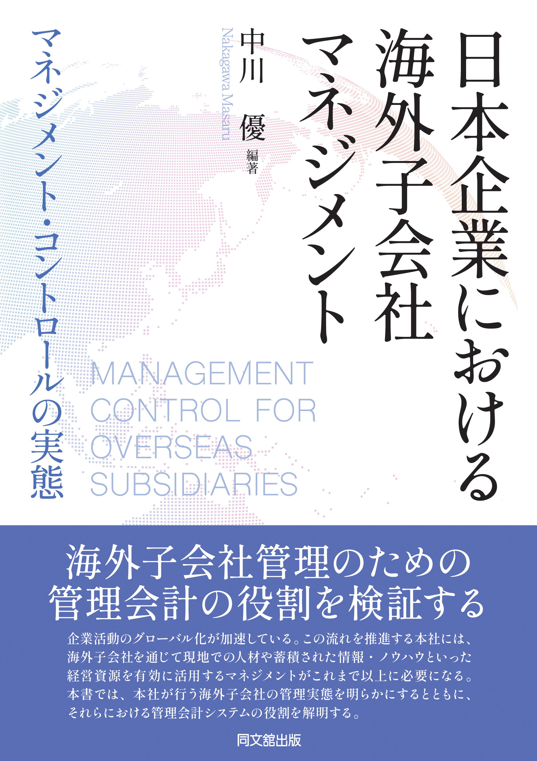 日本企業における海外子会社マネジメント