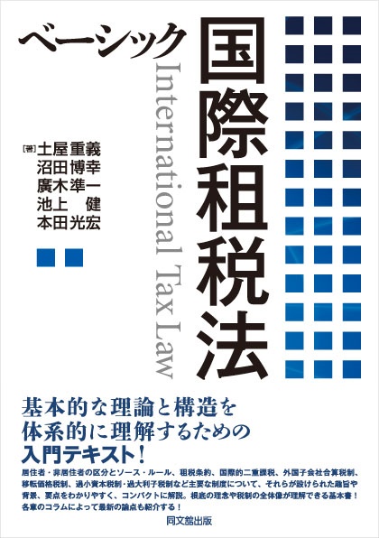 ベーシック国際租税法