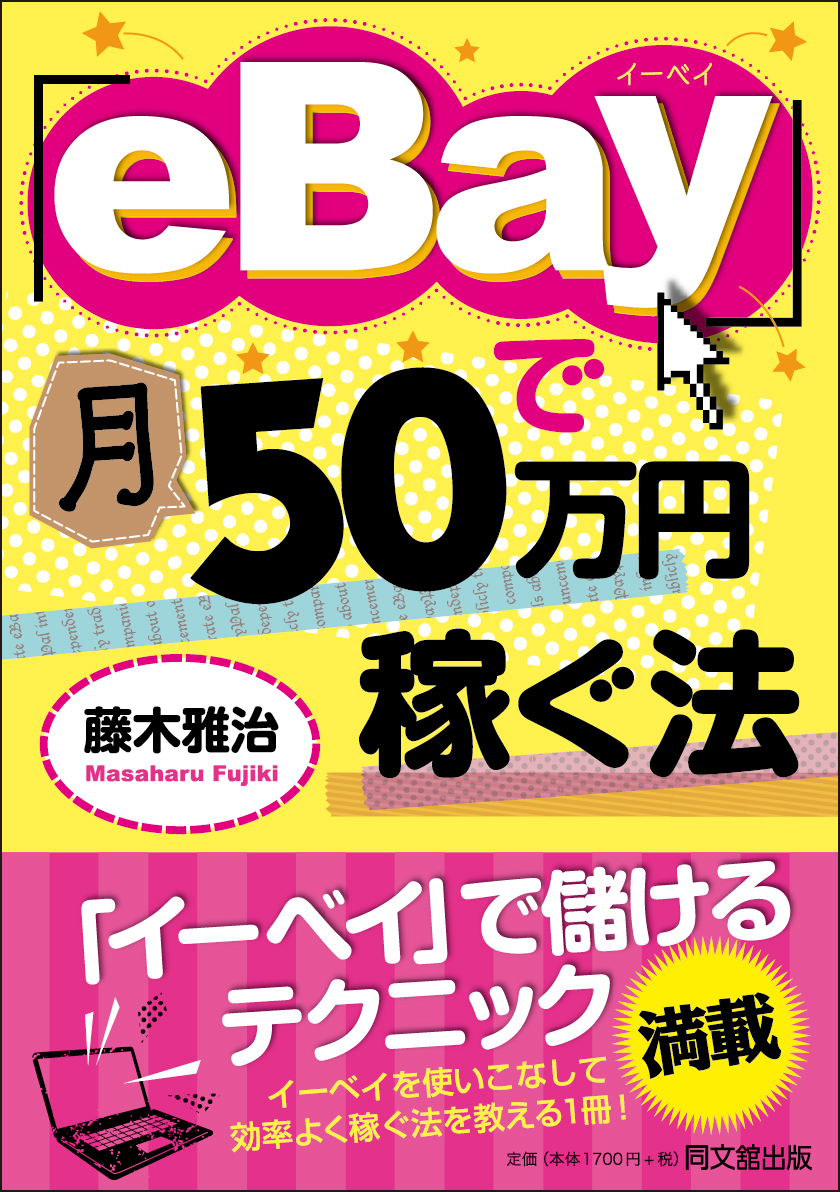 「eBay」で月50万円稼ぐ法