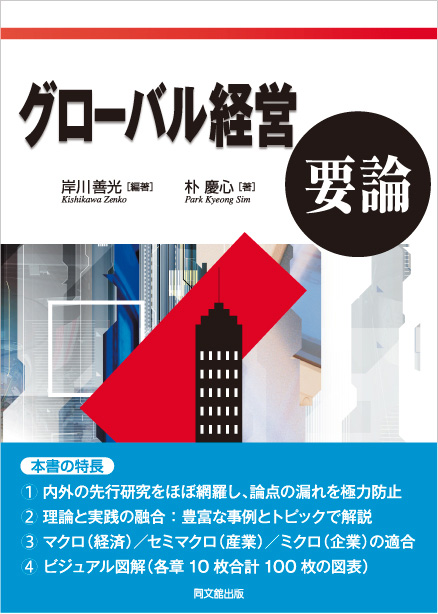 グローバル経営要論