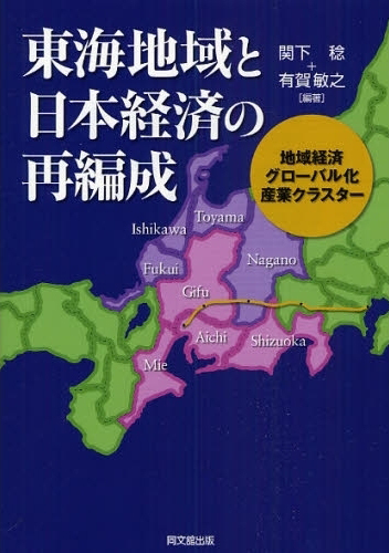 東海地域と日本経済の再編成