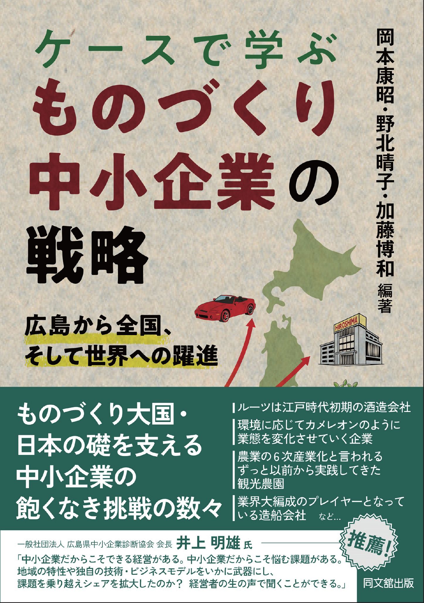ケースで学ぶ　ものづくり中小企業の戦略