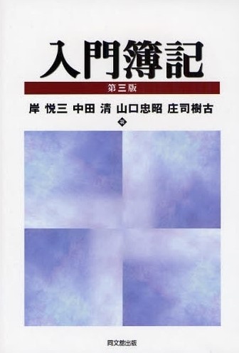 入門簿記(第三版)