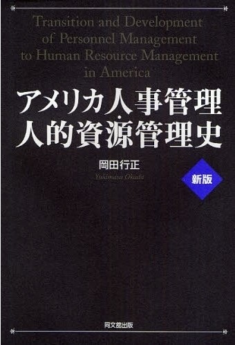 新版　アメリカ人事管理・人的資源管理史