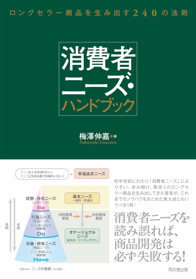消費者ニーズ･ハンドブック
