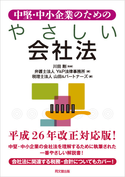 中堅・中小企業のためのやさしい会社法