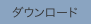 ダウンロード