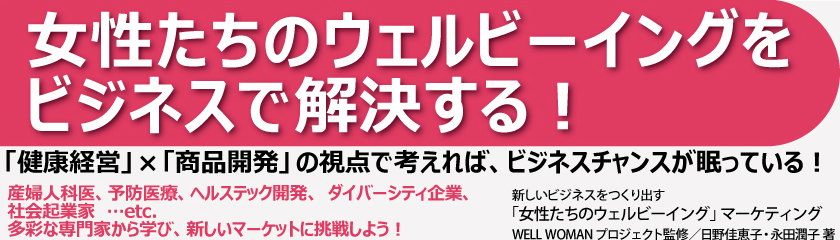 「女性たちのウェルビーイング」マーケティング
