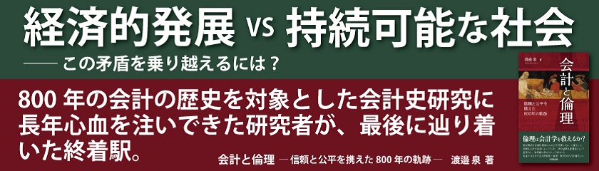 会計と倫理
